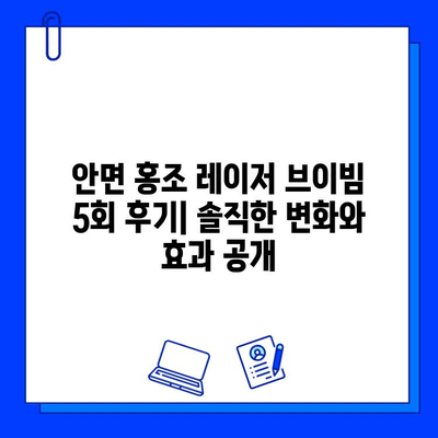 안면 홍조 레이저 브이빔 5회 후기| 솔직한 변화와 효과 공개 | 안면 홍조, 레이저, 브이빔, 피부 개선, 후기