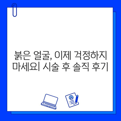 안면 홍조 레이저 브이빔 5회 후기| 솔직한 변화와 효과 공개 | 안면 홍조, 레이저, 브이빔, 피부 개선, 후기