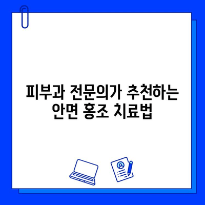 안면 홍조 레이저 브이빔 5회 후기| 솔직한 변화와 효과 공개 | 안면 홍조, 레이저, 브이빔, 피부 개선, 후기