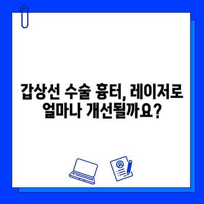 갑상선 수술 흉터, 브이빔 레이저와 프락셀로 개선 가능할까요? | 흉터 치료, 갑상선 수술 후유증, 레이저 시술