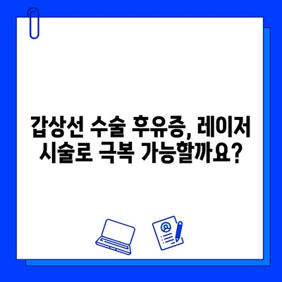 갑상선 수술 흉터, 브이빔 레이저와 프락셀로 개선 가능할까요? | 흉터 치료, 갑상선 수술 후유증, 레이저 시술