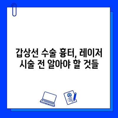 갑상선 수술 흉터, 브이빔 레이저와 프락셀로 개선 가능할까요? | 흉터 치료, 갑상선 수술 후유증, 레이저 시술