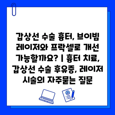 갑상선 수술 흉터, 브이빔 레이저와 프락셀로 개선 가능할까요? | 흉터 치료, 갑상선 수술 후유증, 레이저 시술