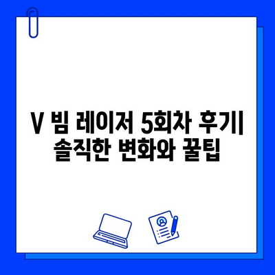 V 빔 레이저 5회 차 후기| 효과, 비용, 홈 케어 꿀팁 | V 빔 레이저 후기, 피부 개선, 레이저 시술