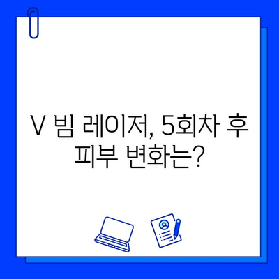 V 빔 레이저 5회 차 후기| 효과, 비용, 홈 케어 꿀팁 | V 빔 레이저 후기, 피부 개선, 레이저 시술