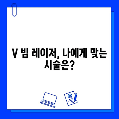 V 빔 레이저 5회 차 후기| 효과, 비용, 홈 케어 꿀팁 | V 빔 레이저 후기, 피부 개선, 레이저 시술