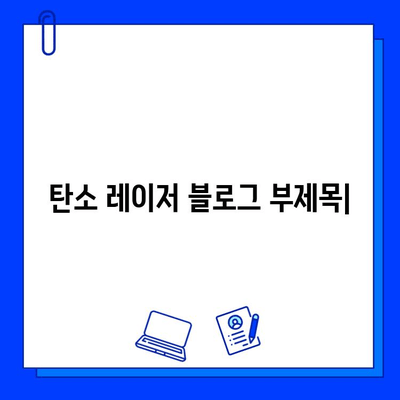 탄소 레이저| 깨끗하고 빛나는 피부를 위한 비밀 무기 | 피부 미백, 탄력 개선, 흉터 제거, 시술 후기