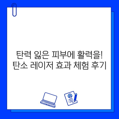 탄소 레이저| 깨끗하고 빛나는 피부를 위한 비밀 무기 | 피부 미백, 탄력 개선, 흉터 제거, 시술 후기