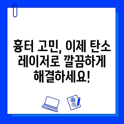 탄소 레이저| 깨끗하고 빛나는 피부를 위한 비밀 무기 | 피부 미백, 탄력 개선, 흉터 제거, 시술 후기