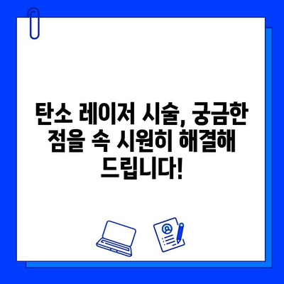 탄소 레이저| 깨끗하고 빛나는 피부를 위한 비밀 무기 | 피부 미백, 탄력 개선, 흉터 제거, 시술 후기