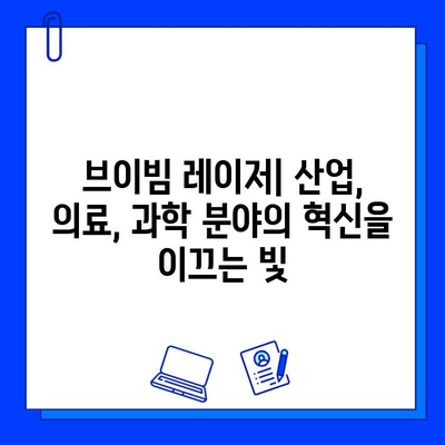 브이빔 레이저의 놀라운 효과| 산업, 의료, 과학 분야에서의 혁신 |  레이저 기술, 응용 분야, 미래 전망