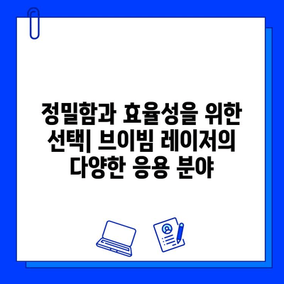 브이빔 레이저의 놀라운 효과| 산업, 의료, 과학 분야에서의 혁신 |  레이저 기술, 응용 분야, 미래 전망