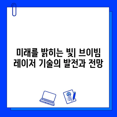 브이빔 레이저의 놀라운 효과| 산업, 의료, 과학 분야에서의 혁신 |  레이저 기술, 응용 분야, 미래 전망