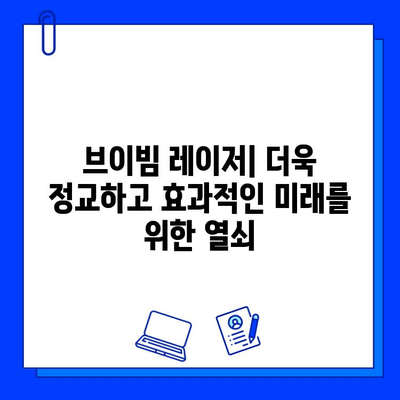 브이빔 레이저의 놀라운 효과| 산업, 의료, 과학 분야에서의 혁신 |  레이저 기술, 응용 분야, 미래 전망