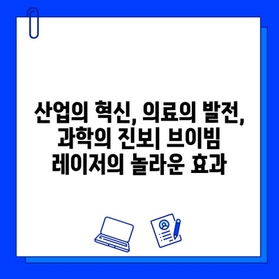 브이빔 레이저의 놀라운 효과| 산업, 의료, 과학 분야에서의 혁신 |  레이저 기술, 응용 분야, 미래 전망