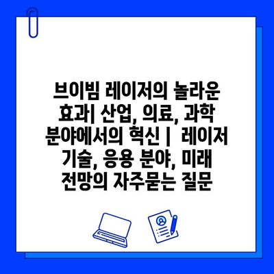 브이빔 레이저의 놀라운 효과| 산업, 의료, 과학 분야에서의 혁신 |  레이저 기술, 응용 분야, 미래 전망