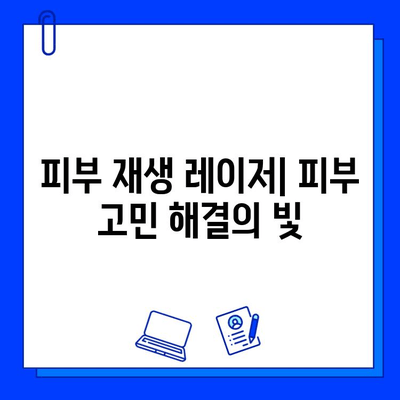 피부 재생 레이저| 피부질환 해결의 빛 | 여드름, 흉터, 주름, 기미, 잡티, 피부톤 개선