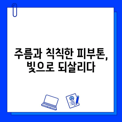 피부 재생 레이저| 피부질환 해결의 빛 | 여드름, 흉터, 주름, 기미, 잡티, 피부톤 개선