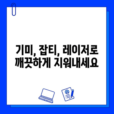 피부 재생 레이저| 피부질환 해결의 빛 | 여드름, 흉터, 주름, 기미, 잡티, 피부톤 개선