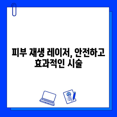 피부 재생 레이저| 피부질환 해결의 빛 | 여드름, 흉터, 주름, 기미, 잡티, 피부톤 개선