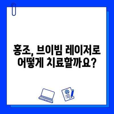 홍조 치료, 브이빔 레이저로 가능할까요? | 홍조, 레이저 치료, 피부과, 시술, 비용