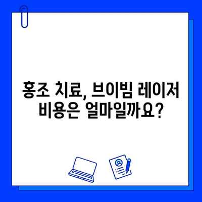 홍조 치료, 브이빔 레이저로 가능할까요? | 홍조, 레이저 치료, 피부과, 시술, 비용