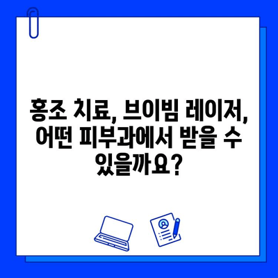 홍조 치료, 브이빔 레이저로 가능할까요? | 홍조, 레이저 치료, 피부과, 시술, 비용