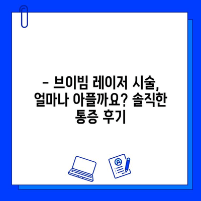 안면홍조 레이저 브이빔 5회차 후기| 솔직한 통증, 가격, 시술 과정 공개 | 안면홍조, 브이빔 레이저, 후기, 비용