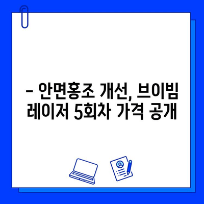 안면홍조 레이저 브이빔 5회차 후기| 솔직한 통증, 가격, 시술 과정 공개 | 안면홍조, 브이빔 레이저, 후기, 비용