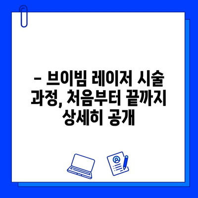 안면홍조 레이저 브이빔 5회차 후기| 솔직한 통증, 가격, 시술 과정 공개 | 안면홍조, 브이빔 레이저, 후기, 비용