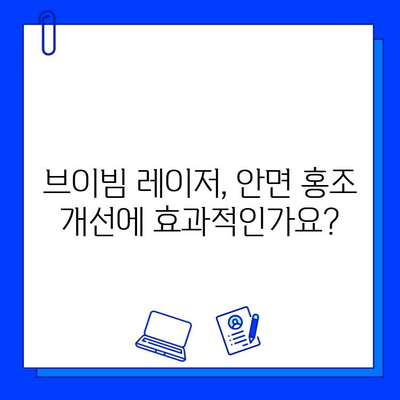 안면 홍조, 브이빔 레이저로 개선할 수 있을까요? | 가격, 효과, 시술 후기, 부작용 총정리