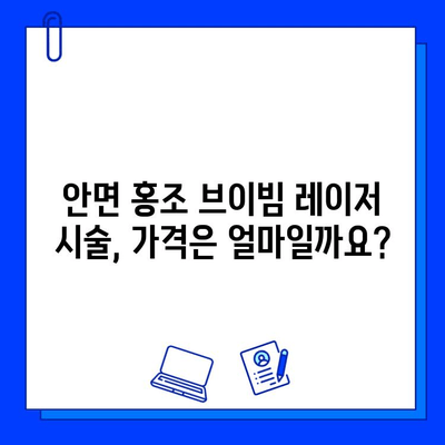 안면 홍조, 브이빔 레이저로 개선할 수 있을까요? | 가격, 효과, 시술 후기, 부작용 총정리