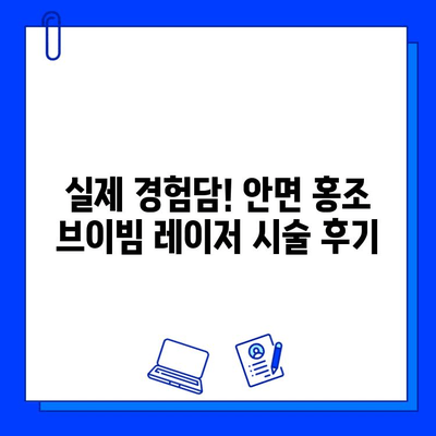 안면 홍조, 브이빔 레이저로 개선할 수 있을까요? | 가격, 효과, 시술 후기, 부작용 총정리