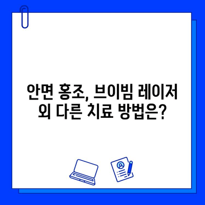 안면 홍조, 브이빔 레이저로 개선할 수 있을까요? | 가격, 효과, 시술 후기, 부작용 총정리