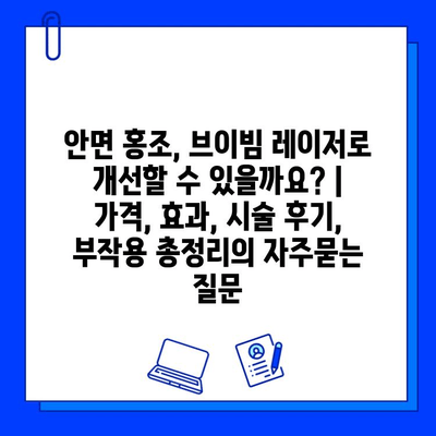 안면 홍조, 브이빔 레이저로 개선할 수 있을까요? | 가격, 효과, 시술 후기, 부작용 총정리