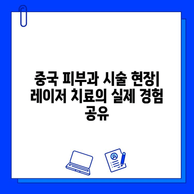 피코웨이, 젠틀맥스, 브이빔 레이저| 중국 의료진이 직접 말하는 솔직 후기 | 피부과 시술, 레이저, 중국 의료 현황