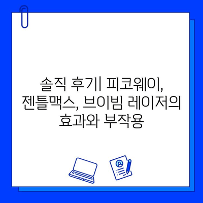 피코웨이, 젠틀맥스, 브이빔 레이저| 중국 의료진이 직접 말하는 솔직 후기 | 피부과 시술, 레이저, 중국 의료 현황