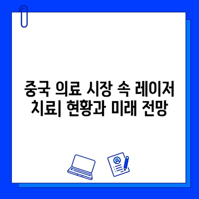 피코웨이, 젠틀맥스, 브이빔 레이저| 중국 의료진이 직접 말하는 솔직 후기 | 피부과 시술, 레이저, 중국 의료 현황