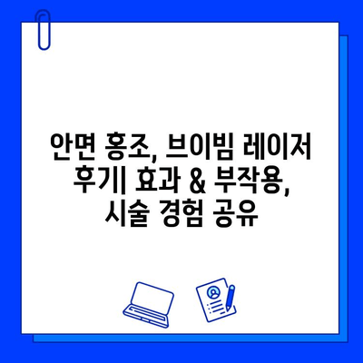 안면 홍조, 브이빔 레이저 후기| 효과 & 부작용, 시술 경험 공유 | 브이빔 레이저, 안면 홍조 치료, 피부과 시술 후기