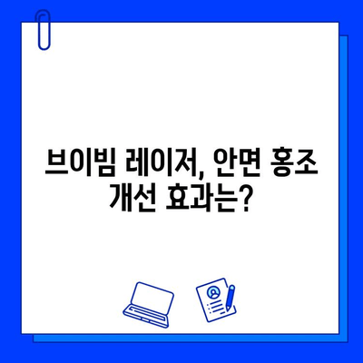 안면 홍조, 브이빔 레이저 후기| 효과 & 부작용, 시술 경험 공유 | 브이빔 레이저, 안면 홍조 치료, 피부과 시술 후기