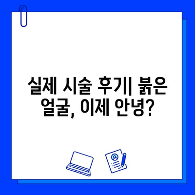 안면 홍조, 브이빔 레이저 후기| 효과 & 부작용, 시술 경험 공유 | 브이빔 레이저, 안면 홍조 치료, 피부과 시술 후기