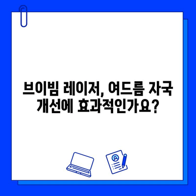 여드름 자국, 브이빔 레이저로 관리 가능할까? | 실제 후기와 효과, 주의사항