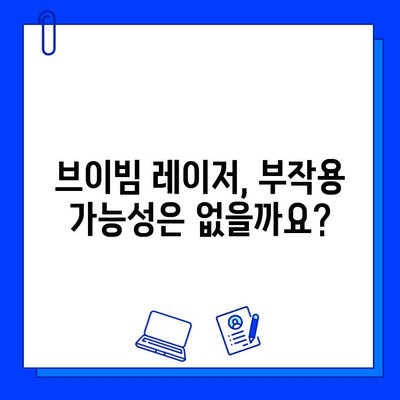 여드름 자국, 브이빔 레이저로 관리 가능할까? | 실제 후기와 효과, 주의사항