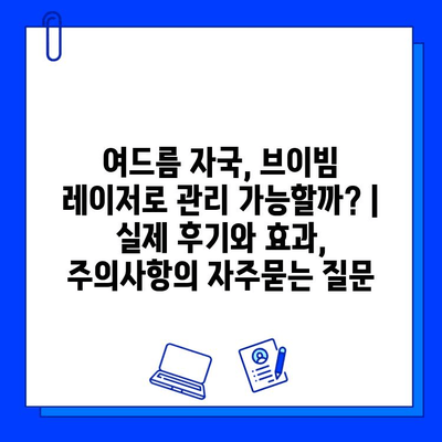 여드름 자국, 브이빔 레이저로 관리 가능할까? | 실제 후기와 효과, 주의사항