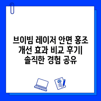 브이빔 레이저 안면 홍조 개선 효과 비교 후기| 솔직한 경험 공유 | 브이빔 레이저, 안면 홍조, 시술 후기, 개선 효과