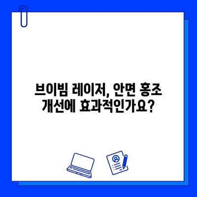 브이빔 레이저 안면 홍조 개선 효과 비교 후기| 솔직한 경험 공유 | 브이빔 레이저, 안면 홍조, 시술 후기, 개선 효과