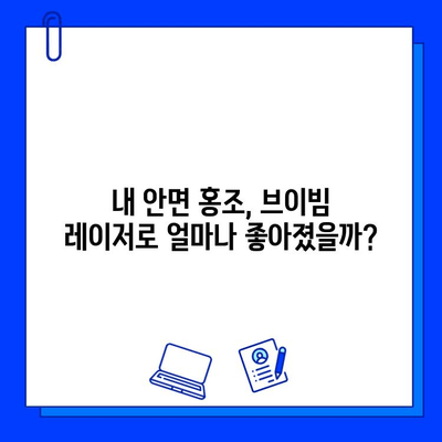 브이빔 레이저 안면 홍조 개선 효과 비교 후기| 솔직한 경험 공유 | 브이빔 레이저, 안면 홍조, 시술 후기, 개선 효과