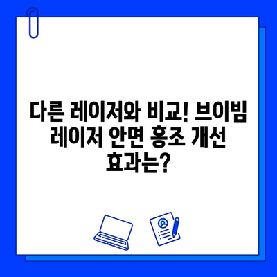 브이빔 레이저 안면 홍조 개선 효과 비교 후기| 솔직한 경험 공유 | 브이빔 레이저, 안면 홍조, 시술 후기, 개선 효과