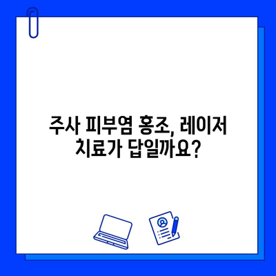 주사 피부염 홍조, 브이빔 vs 시너지 레이저| 어떤 레이저가 효과적일까요? | 주사 피부염, 홍조 치료, 레이저 비교, 브이빔 레이저, 시너지 레이저