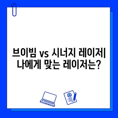 주사 피부염 홍조, 브이빔 vs 시너지 레이저| 어떤 레이저가 효과적일까요? | 주사 피부염, 홍조 치료, 레이저 비교, 브이빔 레이저, 시너지 레이저